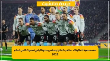 مهمة صعبة للماكينات.. منتخب ألمانيا يصطدم بسلوفاكيا في تصفيات كأس العالم 2026 1
